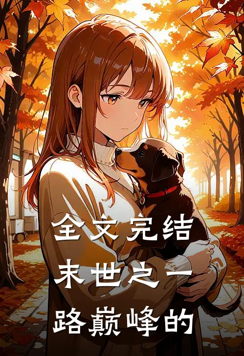 全文完结末世之一路巅峰的