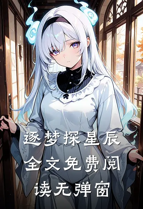 逐梦探星辰全文免费阅读无弹窗