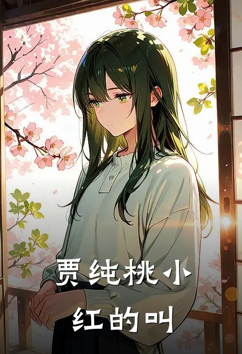 贾纯桃小红的叫