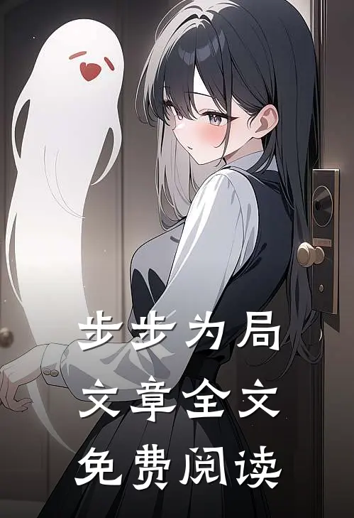 步步为局文章全文免费阅读