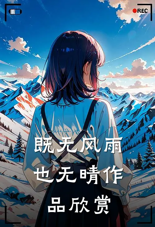 既无风雨也无晴作品欣赏