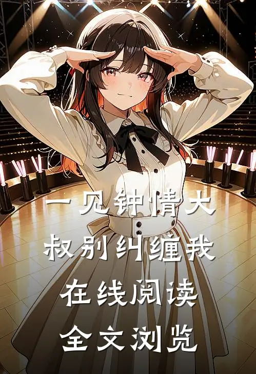 一见钟情大叔别纠缠我在线阅读全文浏览