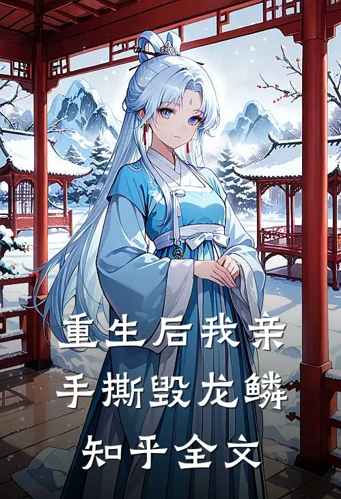 重生后我亲手撕毁龙鳞知乎全文