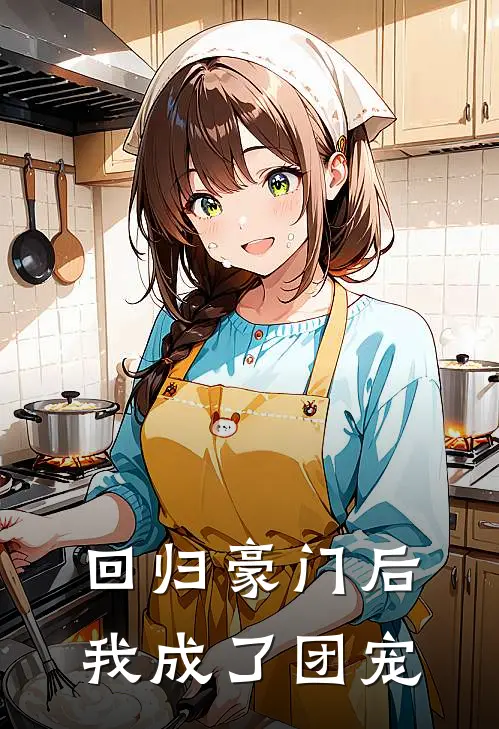 回归豪门后我成了团宠