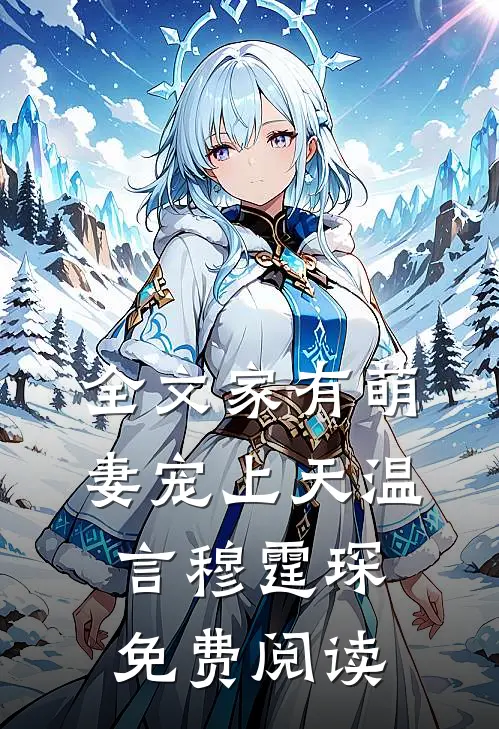 全文家有萌妻宠上天温言穆霆琛免费阅读