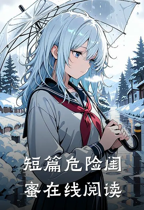 短篇危险闺蜜在线阅读