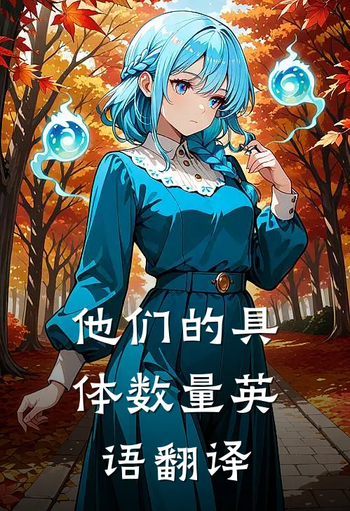 他们的具体数量英语翻译