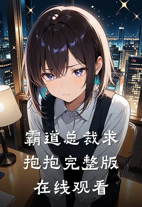 霸道总裁求抱抱完整版在线观看