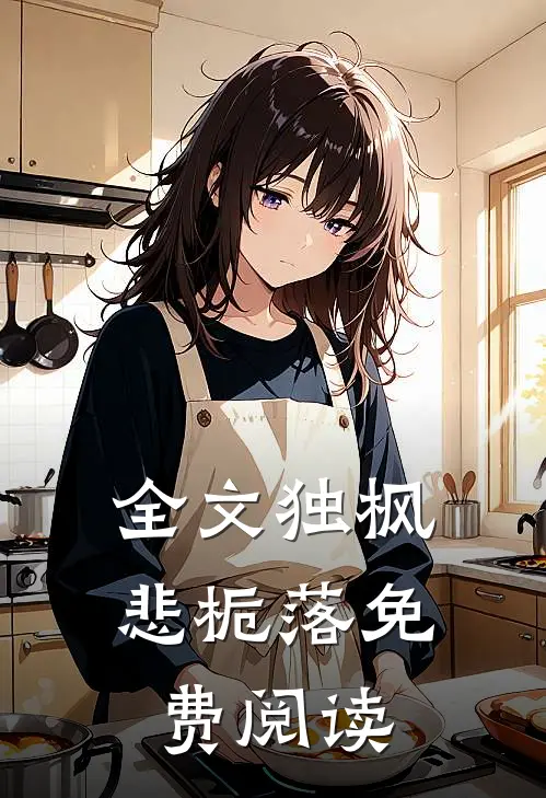 全文独枫悲栀落免费阅读
