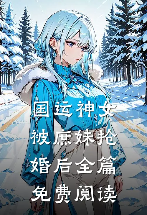 国运神女被庶妹抢婚后全篇免费阅读