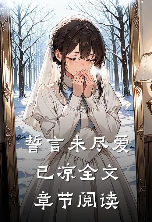 誓言未尽爱已凉全文章节阅读