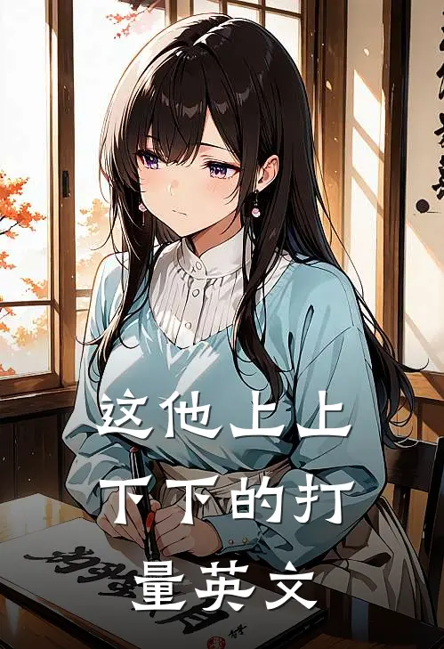 这他上上下下的打量英文