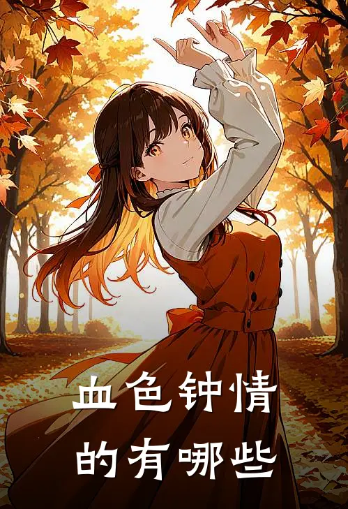 血色钟情的有哪些