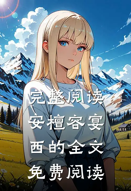 完整阅读安檀容宴西的全文免费阅读