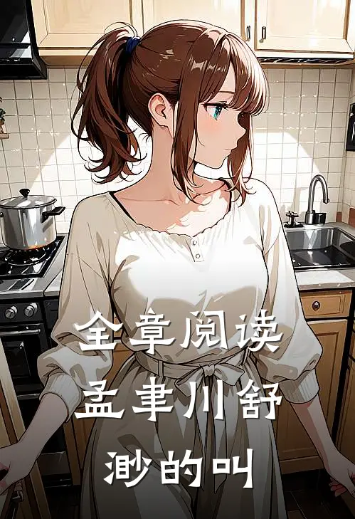 全章阅读孟聿川舒渺的叫