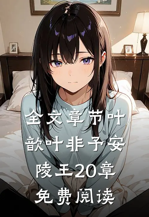 全文章节叶歆叶非予安陵王20章免费阅读