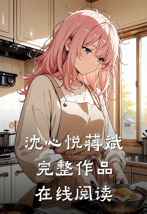 沈心悦蒋斌完整作品在线阅读