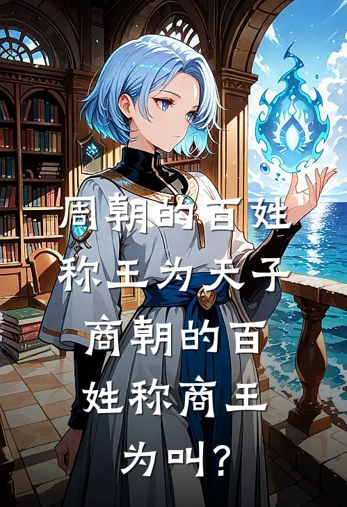 周朝的百姓称王为天子,商朝的百姓称商王为叫?