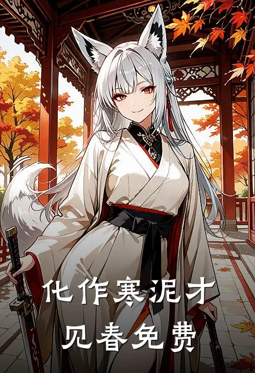 化作寒泥才见春免费