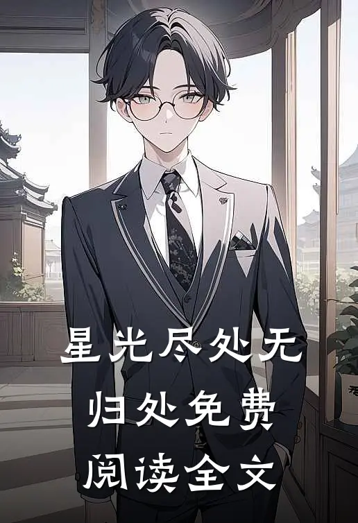 星光尽处无归处免费阅读全文