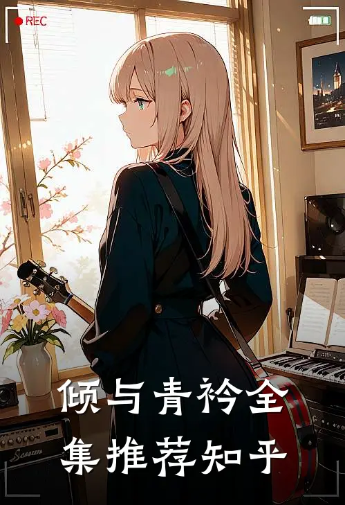 倾与青衿全集推荐知乎