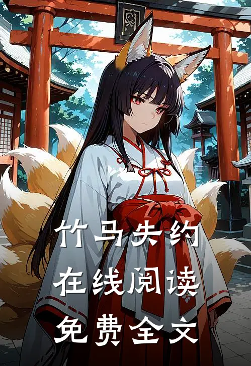 竹马失约在线阅读免费全文