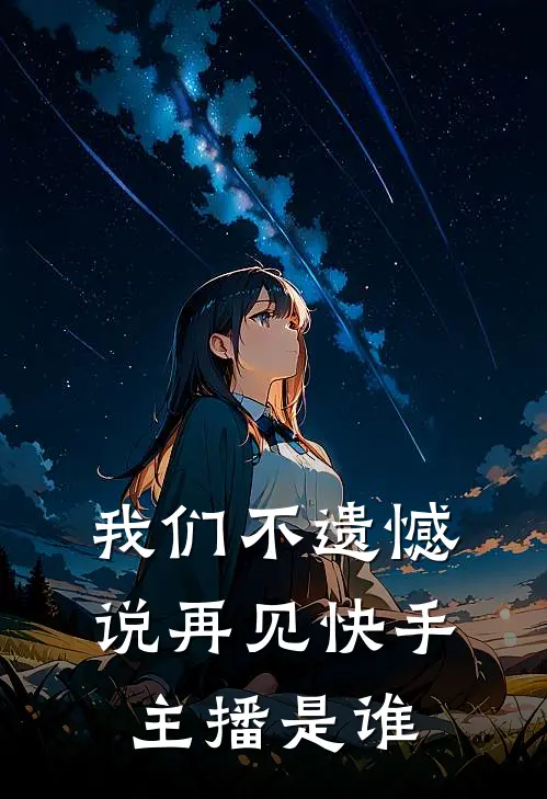 我们不遗憾说再见快手主播是谁