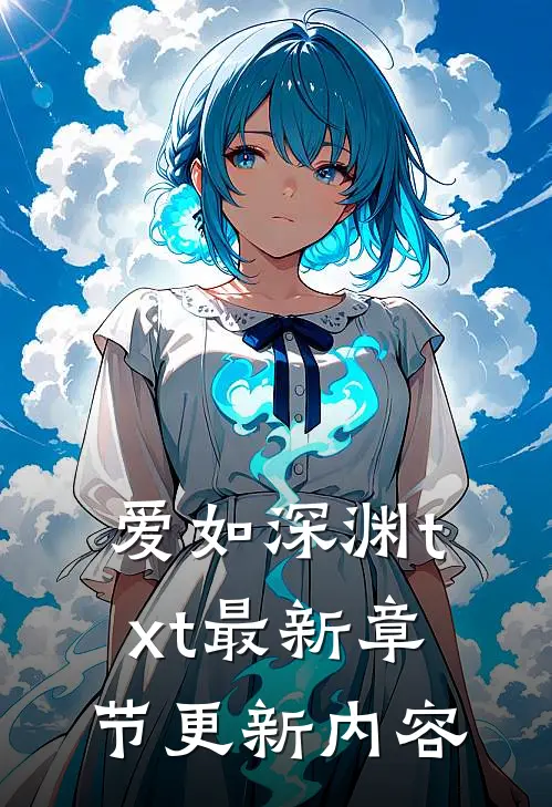 爱如深渊txt最新章节更新内容