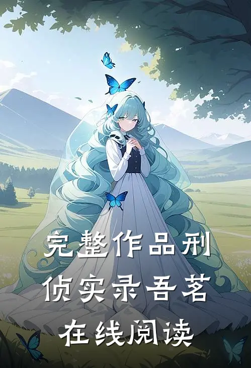 完整作品刑侦实录 吾茗在线阅读