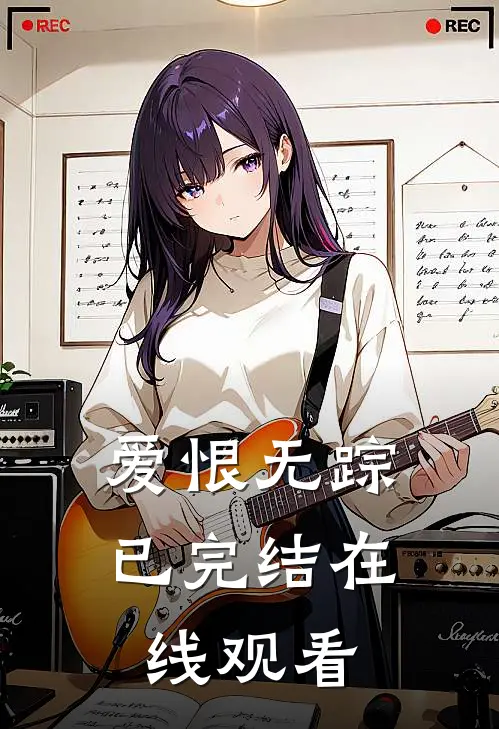 爱恨无踪已完结在线观看