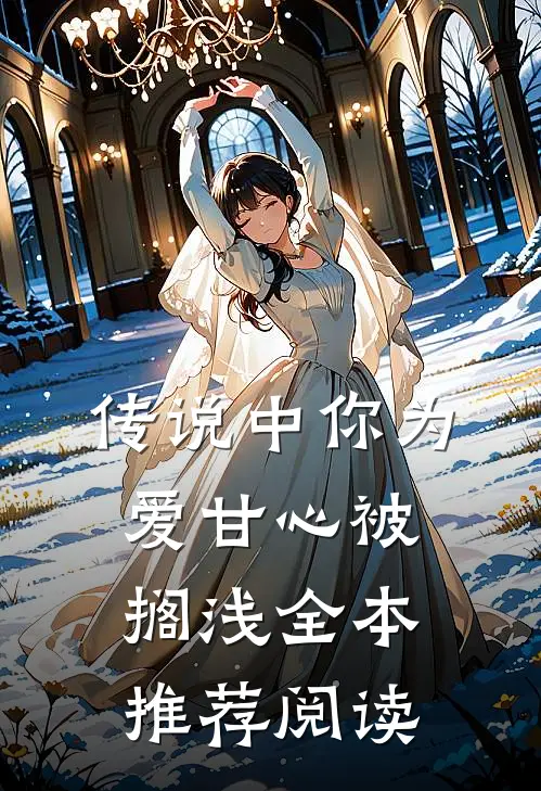 传说中你为爱甘心被搁浅全本推荐阅读