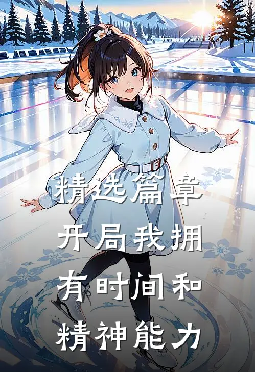 精选篇章开局我拥有时间和精神能力