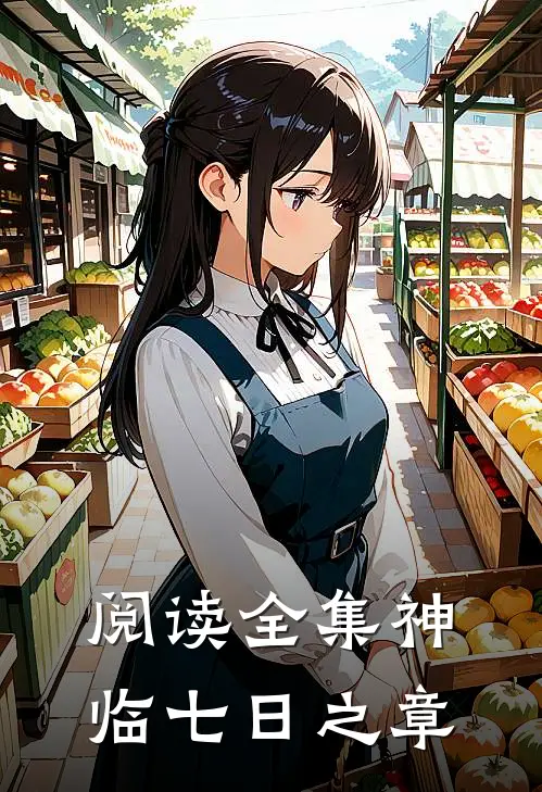 阅读全集神临七日之章
