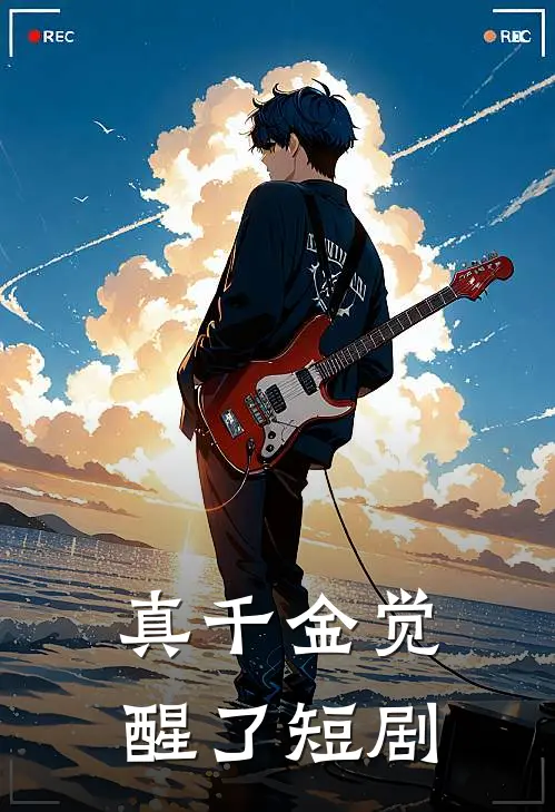 真千金觉醒了短剧