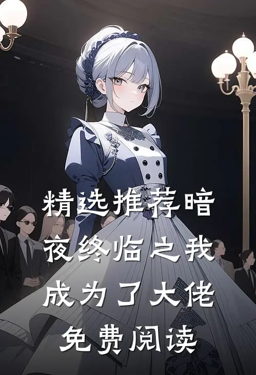 精选推荐暗夜终临之我成为了大佬免费阅读