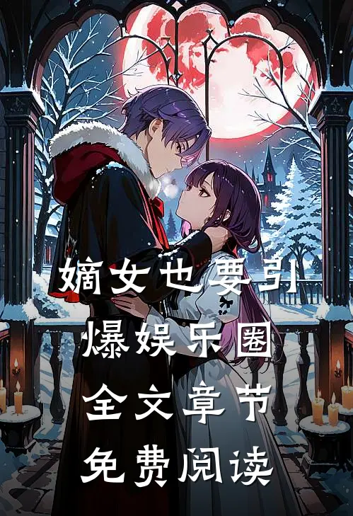 嫡女也要引爆娱乐圈全文章节免费阅读