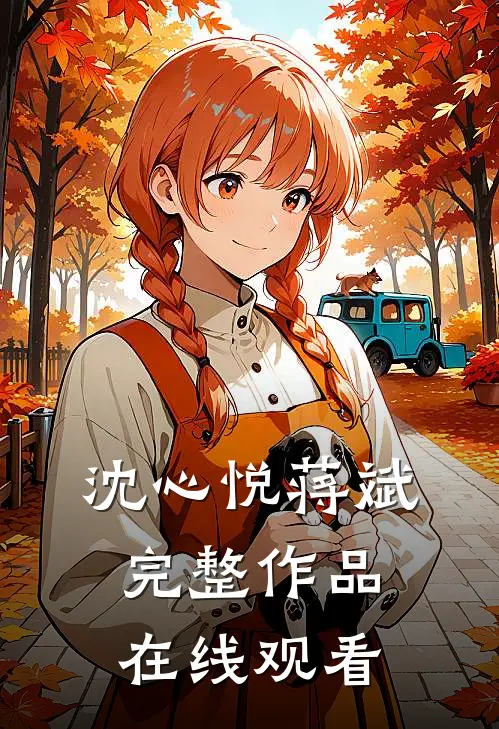 沈心悦蒋斌完整作品在线观看