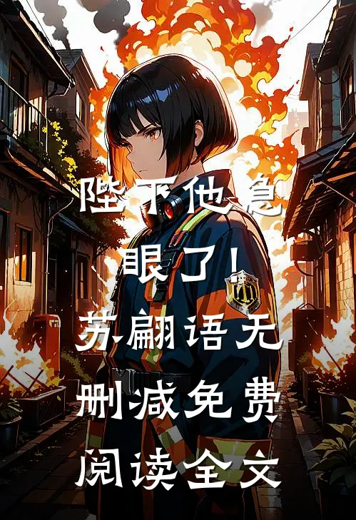 陛下他急眼了!苏翩语无删减免费阅读全文