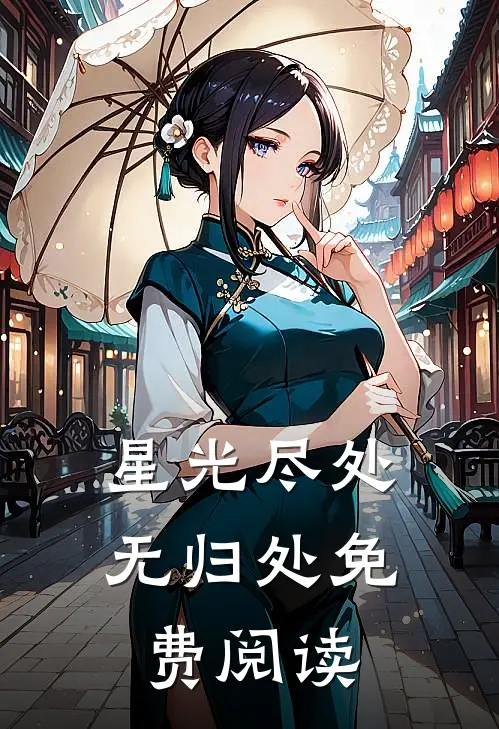 星光尽处无归处免费阅读