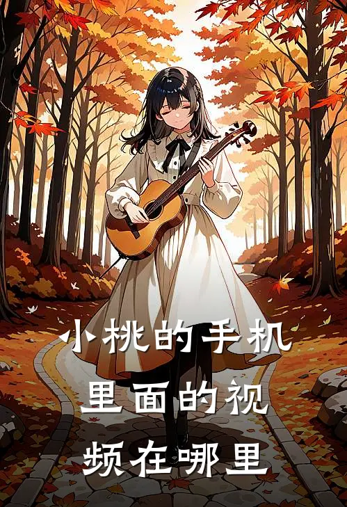 小桃的手机里面的视频在哪里