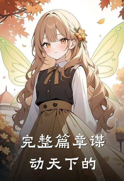 完整篇章谋动天下的