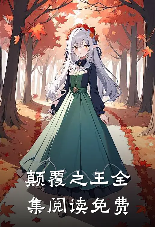 颠覆之王全集阅读免费
