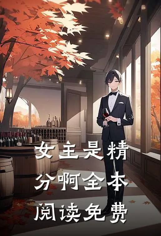 女主是精分啊全本阅读免费