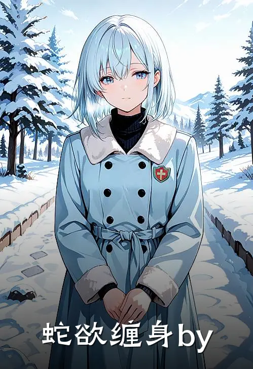 蛇欲缠身by
