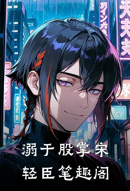 溺于股掌宋轻臣笔趣阁