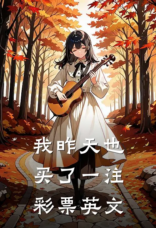 我昨天也买了一注彩票英文