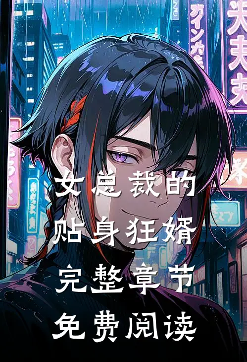 女总裁的贴身狂婿完整章节免费阅读