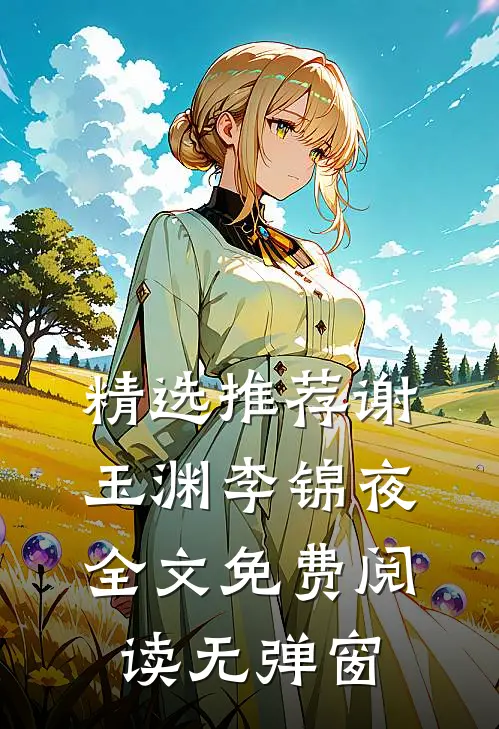 精选推荐谢玉渊李锦夜全文免费阅读无弹窗