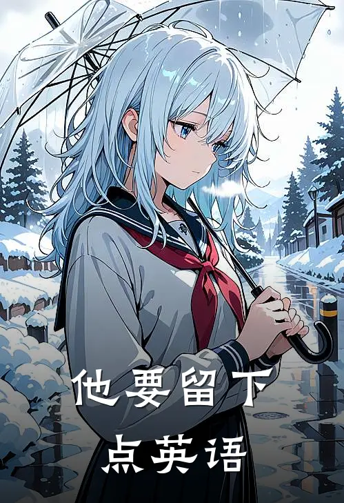 他要留下点英语