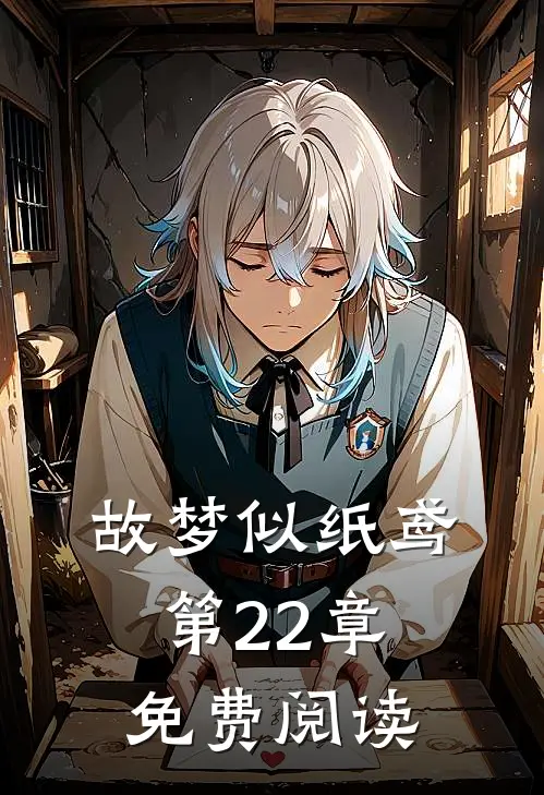 故梦似纸鸢第22章免费阅读